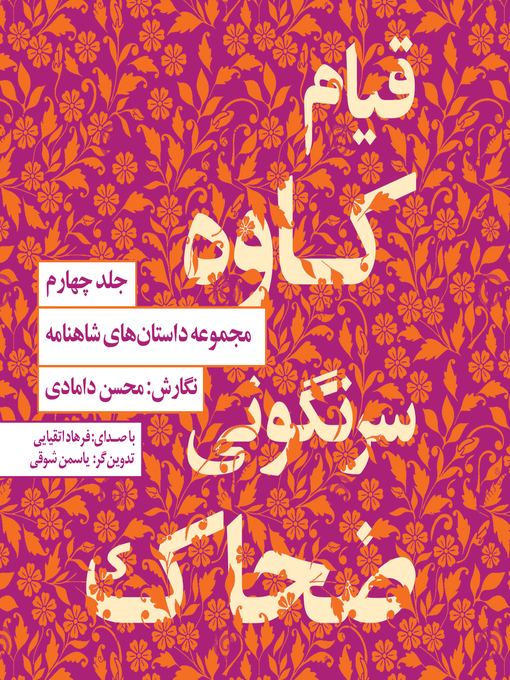 Title details for قیام کاوه سرنگونی ضحاک by محسن دامادی - Available